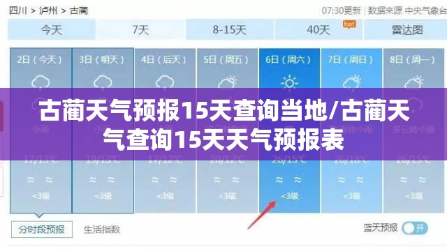 古蔺天气预报15天查询当地/古蔺天气查询15天天气预报表 古蔺天气预报15天查询当地/古蔺天气查询15天天气预报表