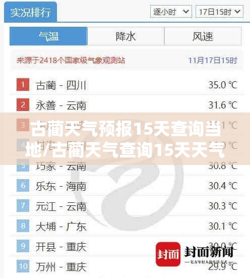 古蔺天气预报15天查询当地/古蔺天气查询15天天气预报表 古蔺天气预报15天查询当地/古蔺天气查询15天天气预报表