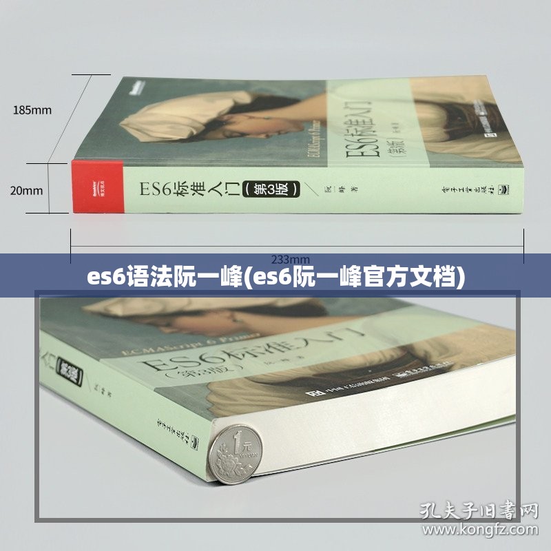 es6语法阮一峰(es6阮一峰官方文档) es6语法阮一峰(es6阮一峰官方文档)