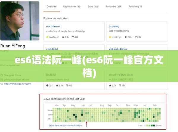 es6语法阮一峰(es6阮一峰官方文档) es6语法阮一峰(es6阮一峰官方文档)