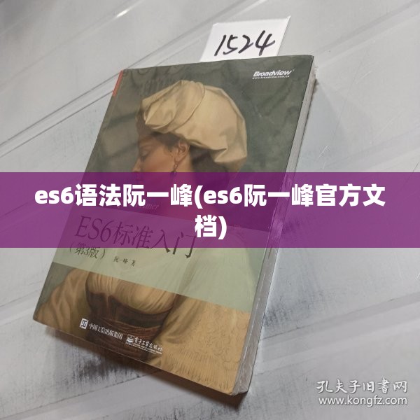es6语法阮一峰(es6阮一峰官方文档) es6语法阮一峰(es6阮一峰官方文档)