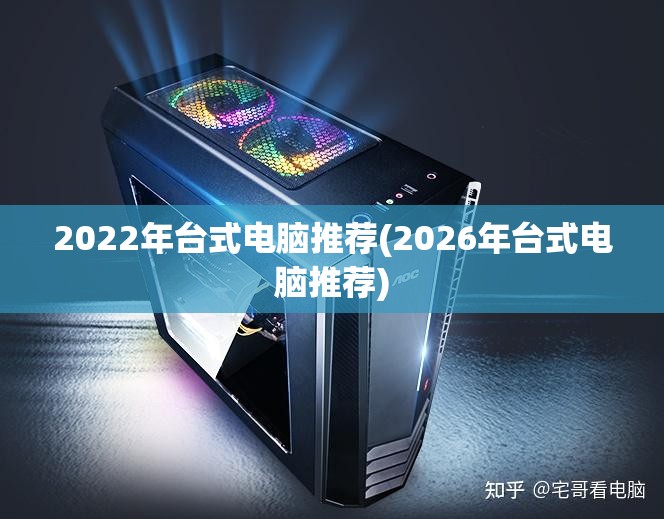 2022年台式电脑推荐(2026年台式电脑推荐)