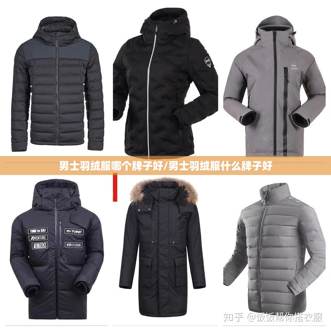 男士羽绒服哪个牌子好/男士羽绒服什么牌子好