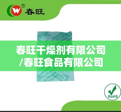 春旺干燥剂有限公司/春旺食品有限公司多少员工 春旺干燥剂有限公司/春旺食品有限公司多少员工