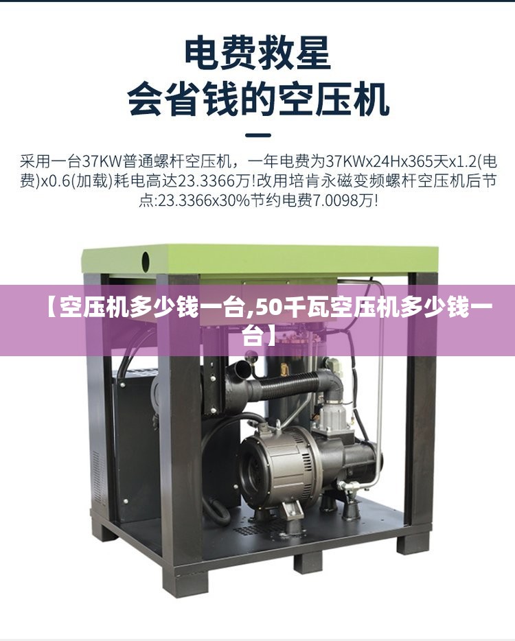 【空压机多少钱一台,50千瓦空压机多少钱一台】 【空压机多少钱一台,50千瓦空压机多少钱一台】