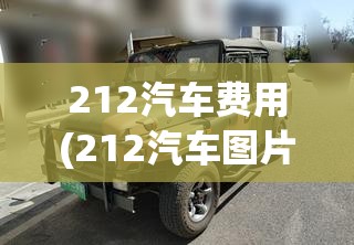 212汽车费用(212汽车图片) 212汽车费用(212汽车图片)