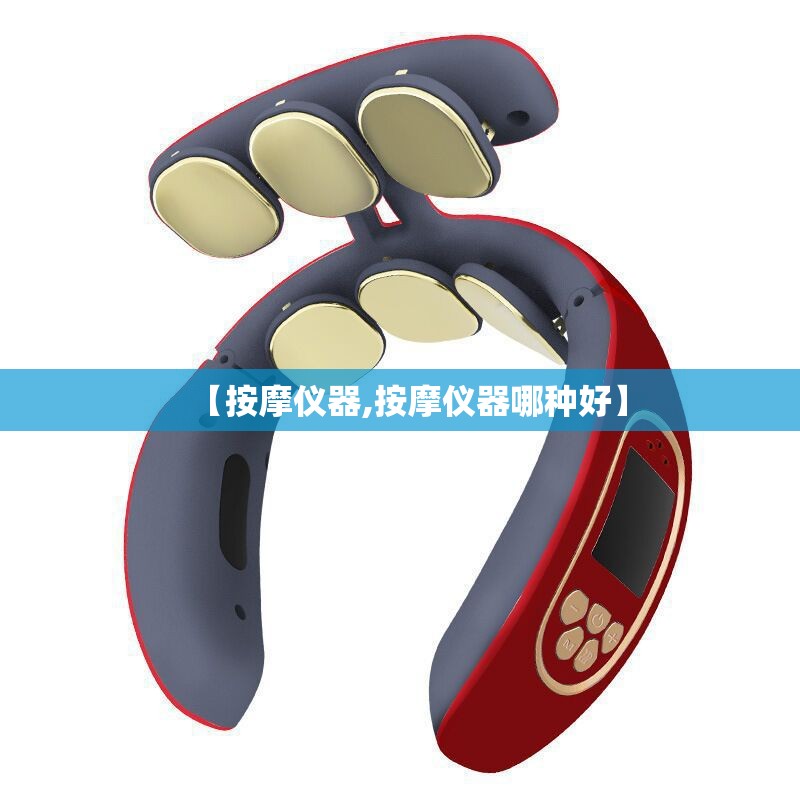 【按摩仪器,按摩仪器哪种好】