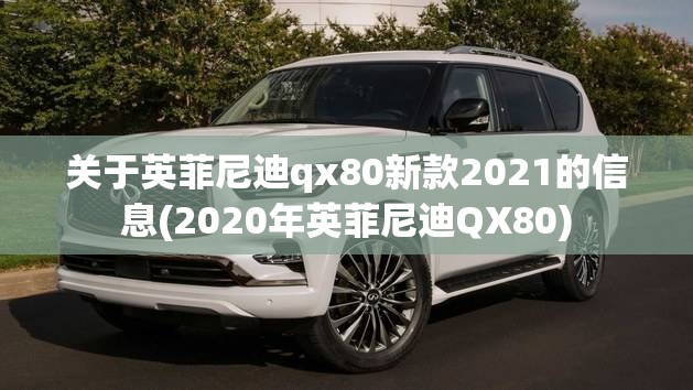 关于英菲尼迪qx80新款2021的信息(2020年英菲尼迪QX80)