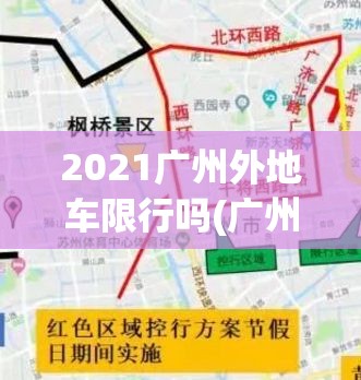 2021广州外地车限行吗(广州2026外地车限行新规定) 2021广州外地车限行吗(广州2026外地车限行新规定)