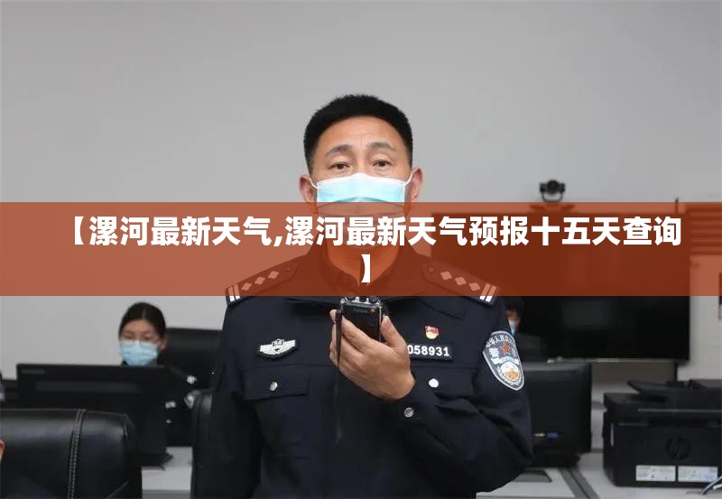 【漯河最新天气,漯河最新天气预报十五天查询】 【漯河最新天气,漯河最新天气预报十五天查询】