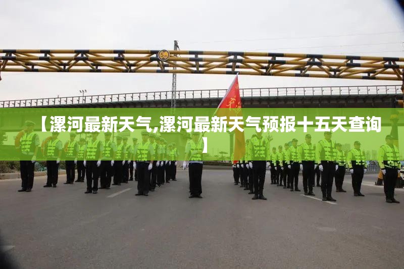 【漯河最新天气,漯河最新天气预报十五天查询】 【漯河最新天气,漯河最新天气预报十五天查询】