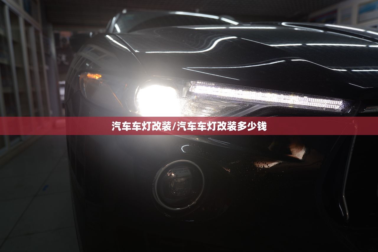 汽车车灯改装/汽车车灯改装多少钱 汽车车灯改装/汽车车灯改装多少钱