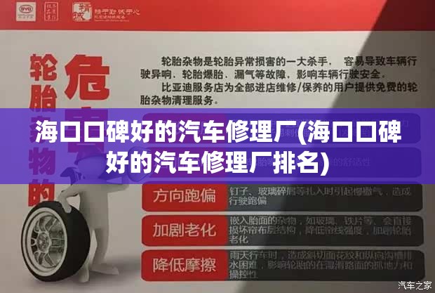 海口口碑好的汽车修理厂(海口口碑好的汽车修理厂排名) 海口口碑好的汽车修理厂(海口口碑好的汽车修理厂排名)