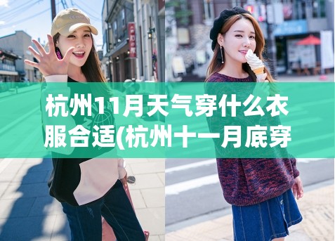 杭州11月天气穿什么衣服合适(杭州十一月底穿什么衣服合适) 杭州11月天气穿什么衣服合适(杭州十一月底穿什么衣服合适)