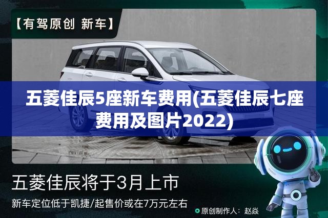 五菱佳辰5座新车费用(五菱佳辰七座费用及图片2022) 五菱佳辰5座新车费用(五菱佳辰七座费用及图片2022)
