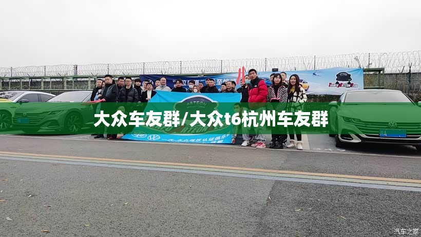 大众车友群/大众t6杭州车友群 大众车友群/大众t6杭州车友群