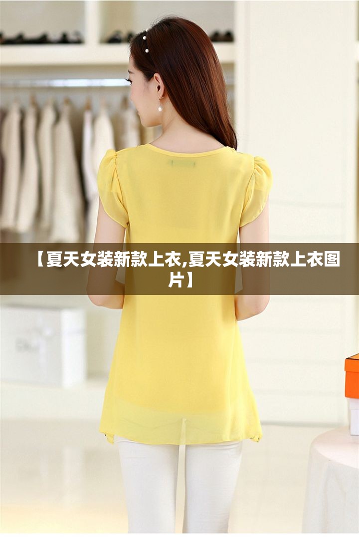 【夏天女装新款上衣,夏天女装新款上衣图片】 【夏天女装新款上衣,夏天女装新款上衣图片】