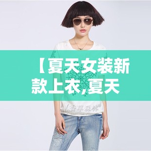 【夏天女装新款上衣,夏天女装新款上衣图片】 【夏天女装新款上衣,夏天女装新款上衣图片】