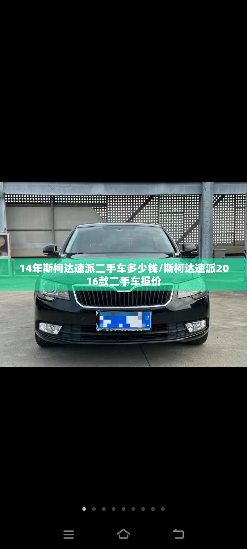 14年斯柯达速派二手车多少钱/斯柯达速派2016款二手车报价 14年斯柯达速派二手车多少钱/斯柯达速派2016款二手车报价