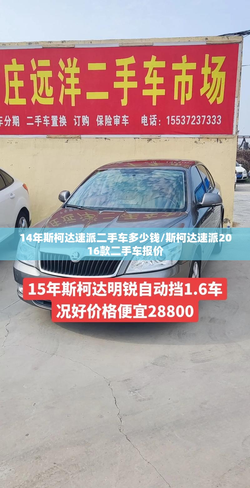 14年斯柯达速派二手车多少钱/斯柯达速派2016款二手车报价 14年斯柯达速派二手车多少钱/斯柯达速派2016款二手车报价