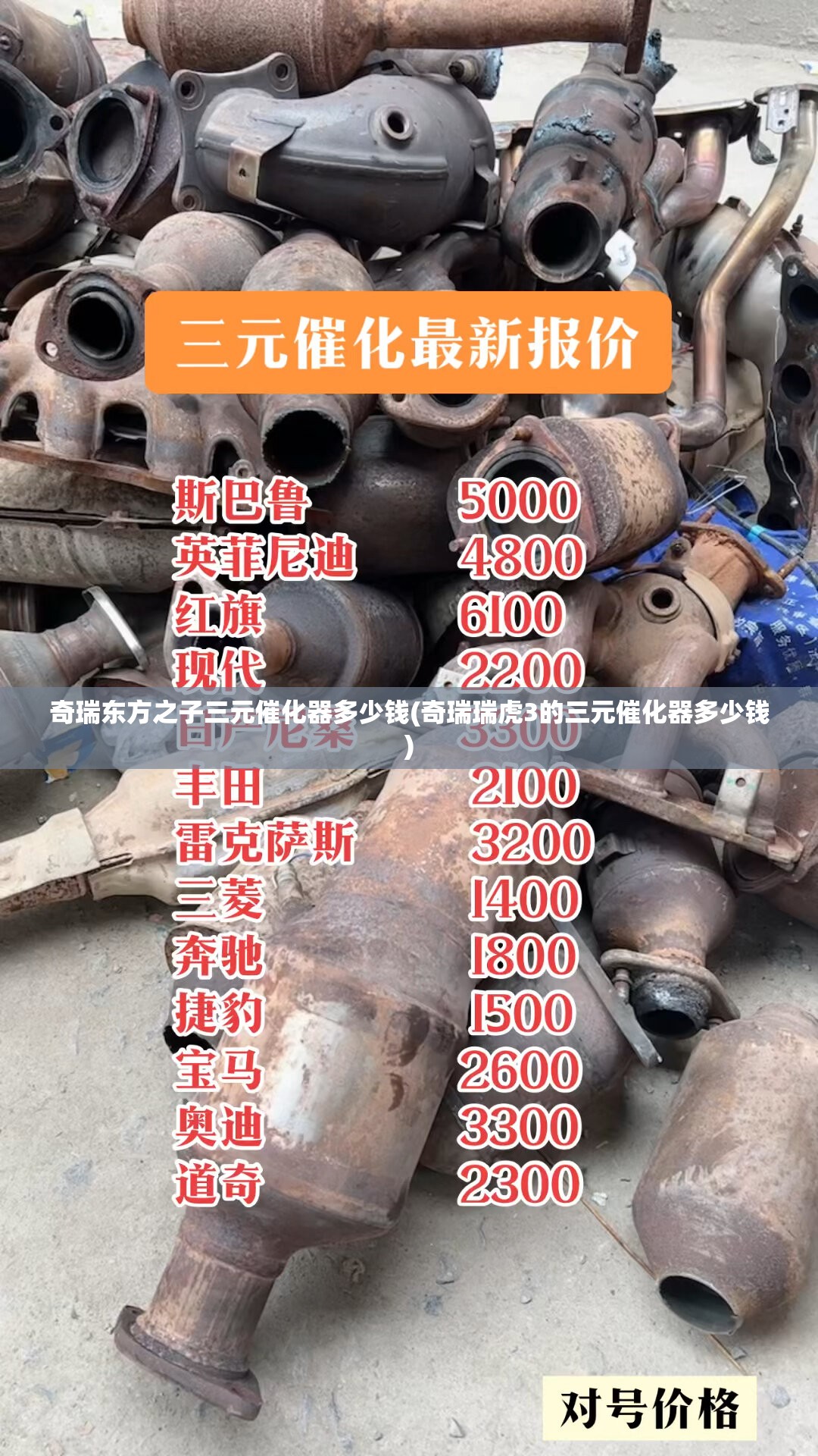 奇瑞东方之子三元催化器多少钱(奇瑞瑞虎3的三元催化器多少钱) 奇瑞东方之子三元催化器多少钱(奇瑞瑞虎3的三元催化器多少钱)