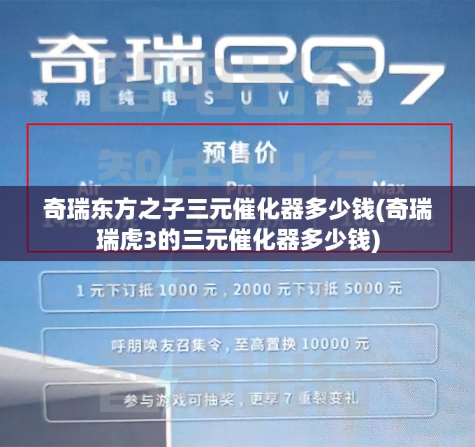 奇瑞东方之子三元催化器多少钱(奇瑞瑞虎3的三元催化器多少钱) 奇瑞东方之子三元催化器多少钱(奇瑞瑞虎3的三元催化器多少钱)