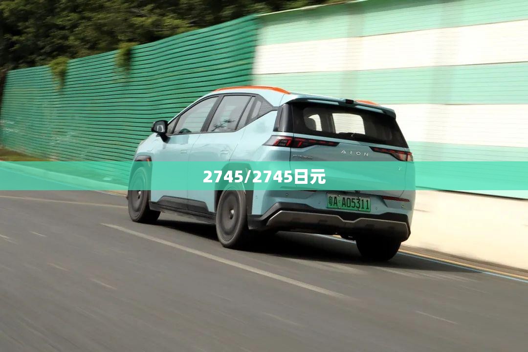 2745/2745日元 2745/2745日元