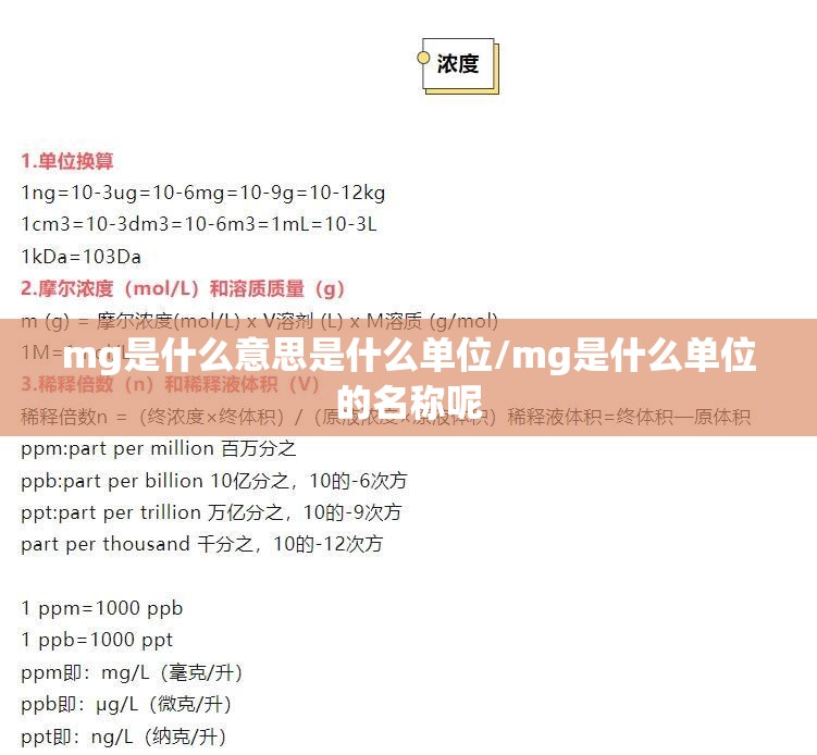 mg是什么意思是什么单位/mg是什么单位的名称呢 mg是什么意思是什么单位/mg是什么单位的名称呢