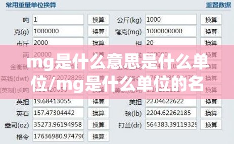 mg是什么意思是什么单位/mg是什么单位的名称呢 mg是什么意思是什么单位/mg是什么单位的名称呢
