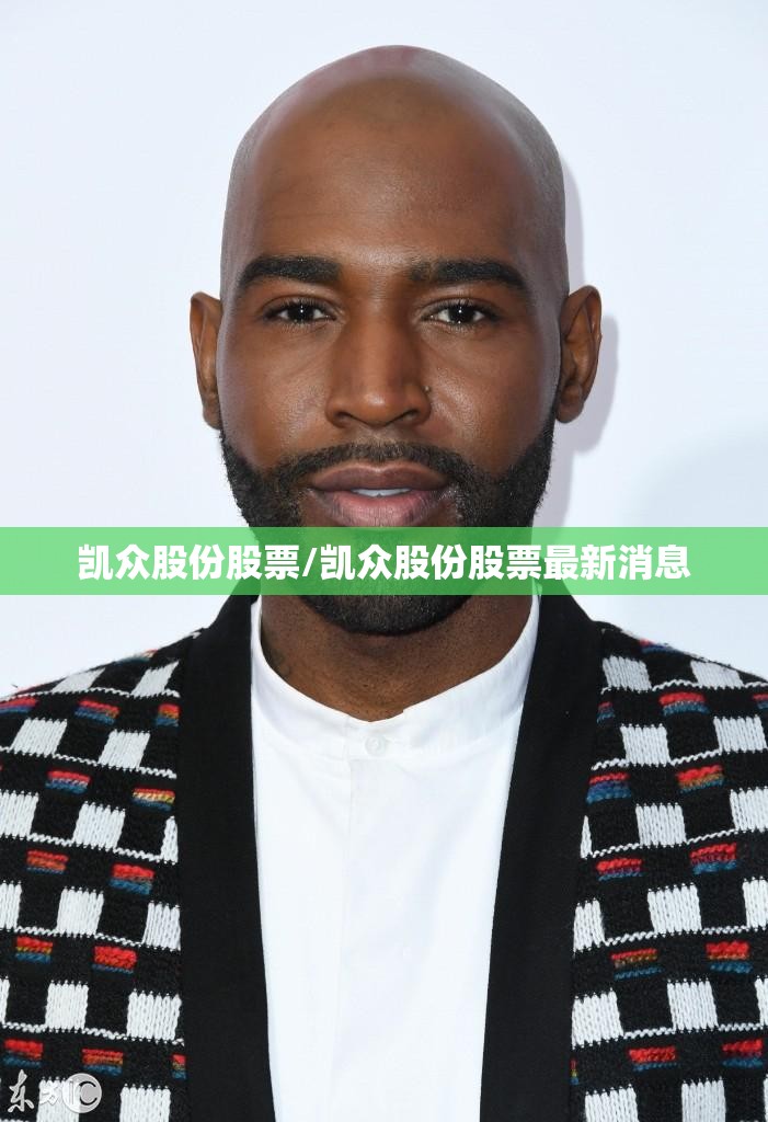 凯众股份股票/凯众股份股票最新消息 凯众股份股票/凯众股份股票最新消息