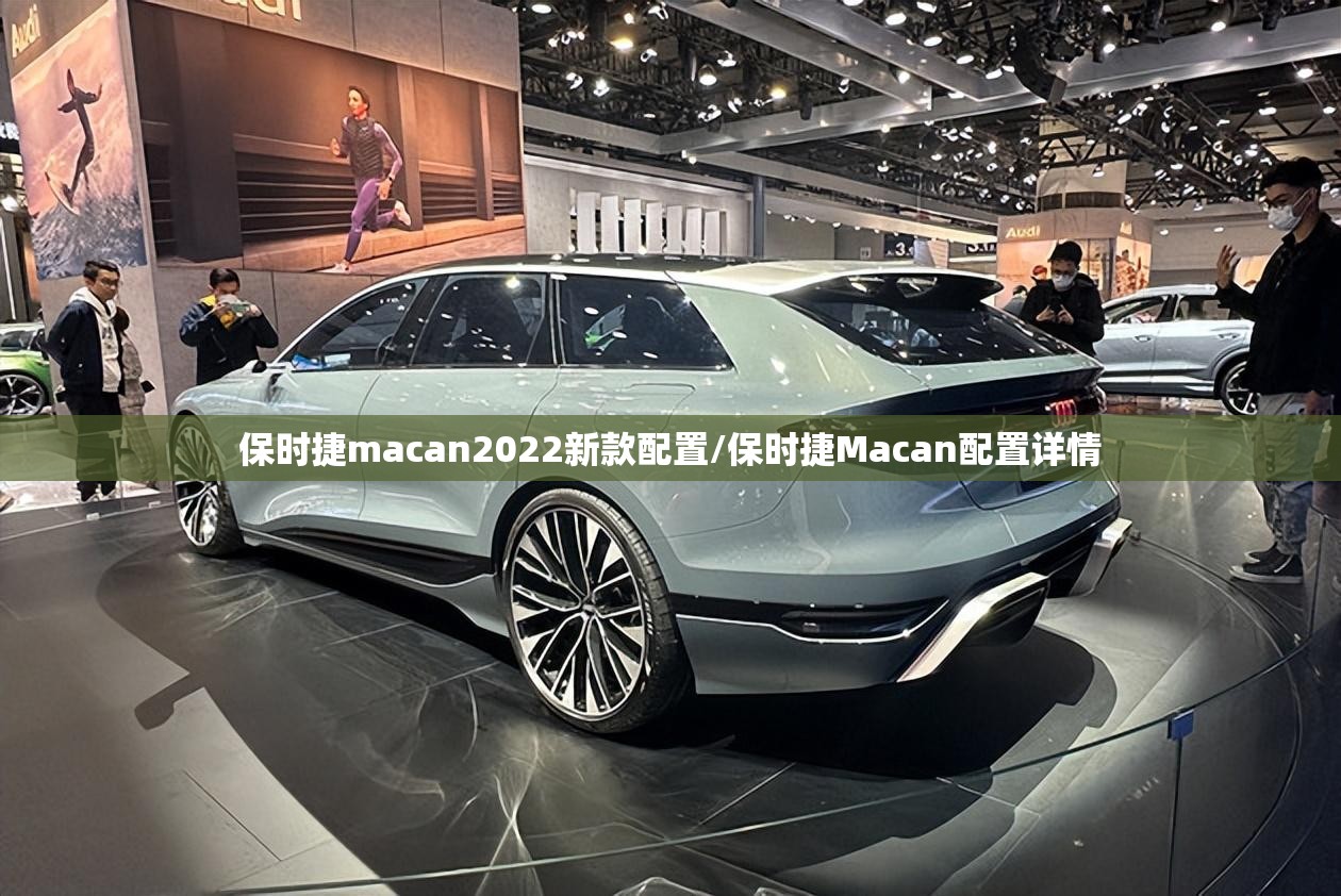 保时捷macan2022新款配置/保时捷Macan配置详情