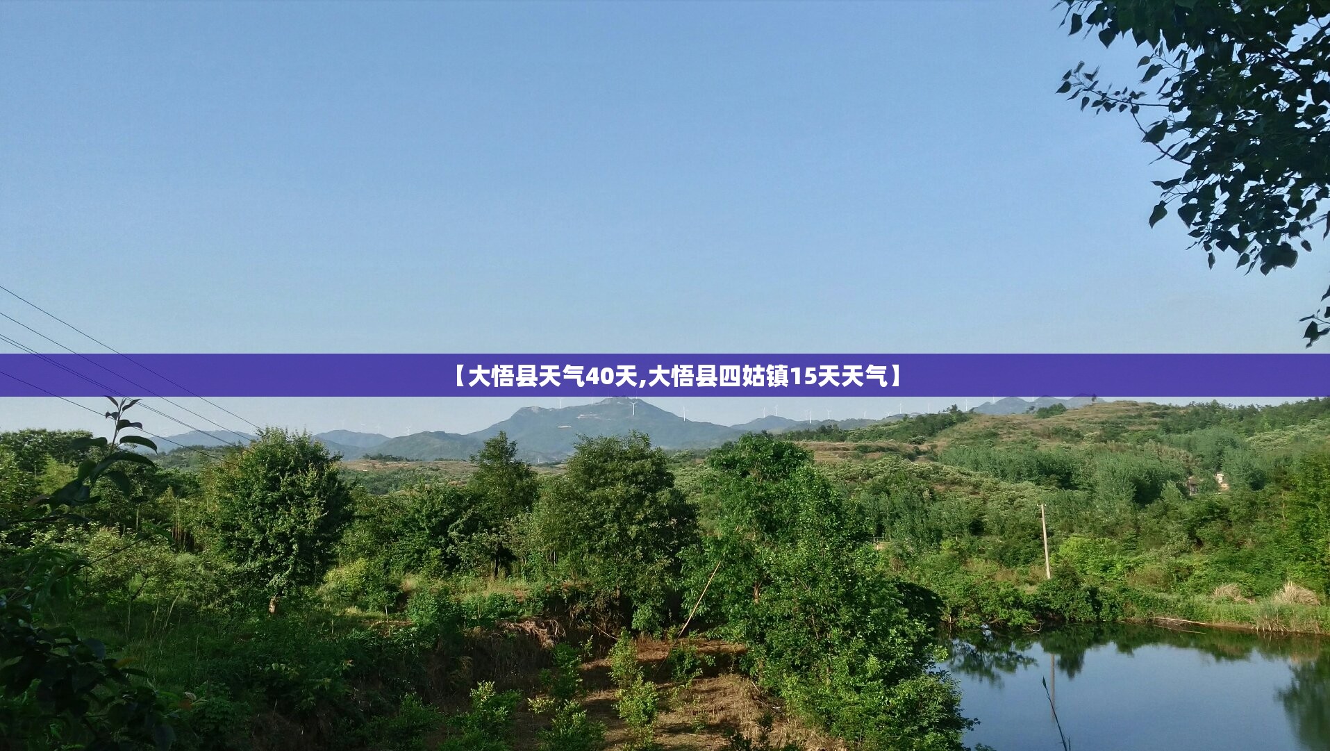 【大悟县天气40天,大悟县四姑镇15天天气】 【大悟县天气40天,大悟县四姑镇15天天气】