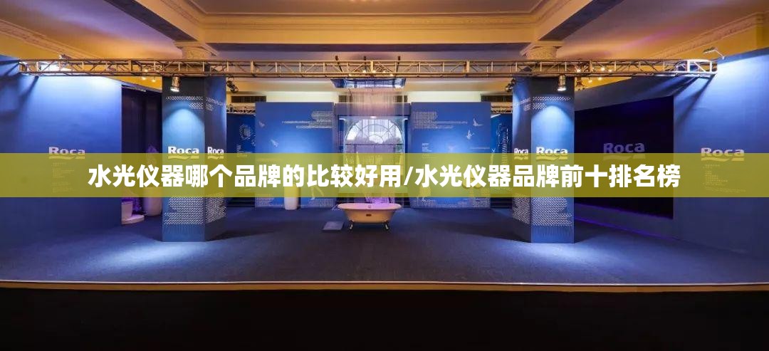 水光仪器哪个品牌的比较好用/水光仪器品牌前十排名榜 水光仪器哪个品牌的比较好用/水光仪器品牌前十排名榜