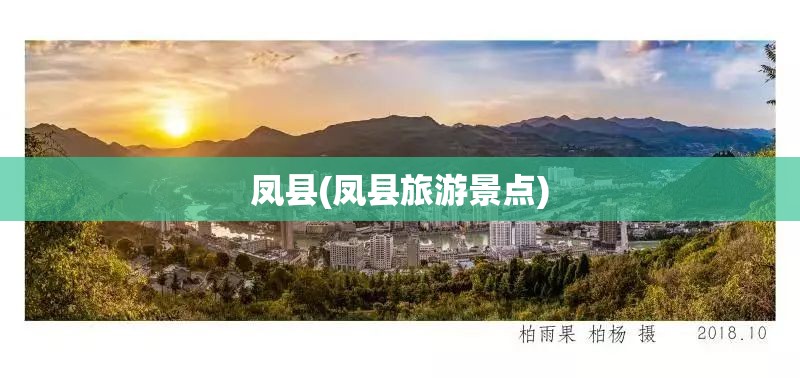 凤县(凤县旅游景点) 凤县(凤县旅游景点)