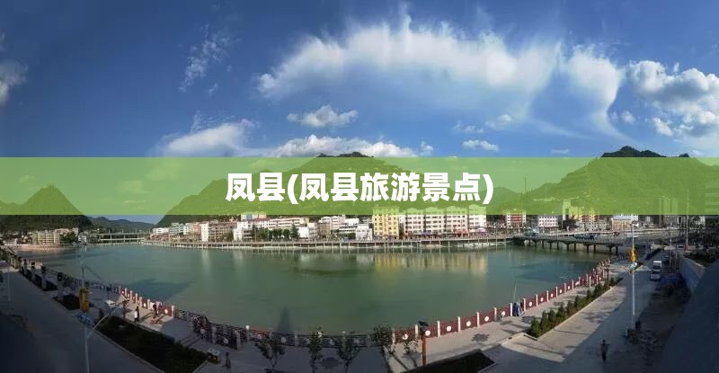 凤县(凤县旅游景点) 凤县(凤县旅游景点)