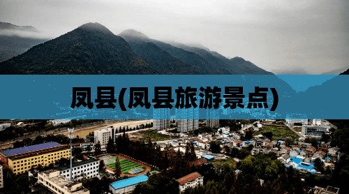 凤县(凤县旅游景点) 凤县(凤县旅游景点)