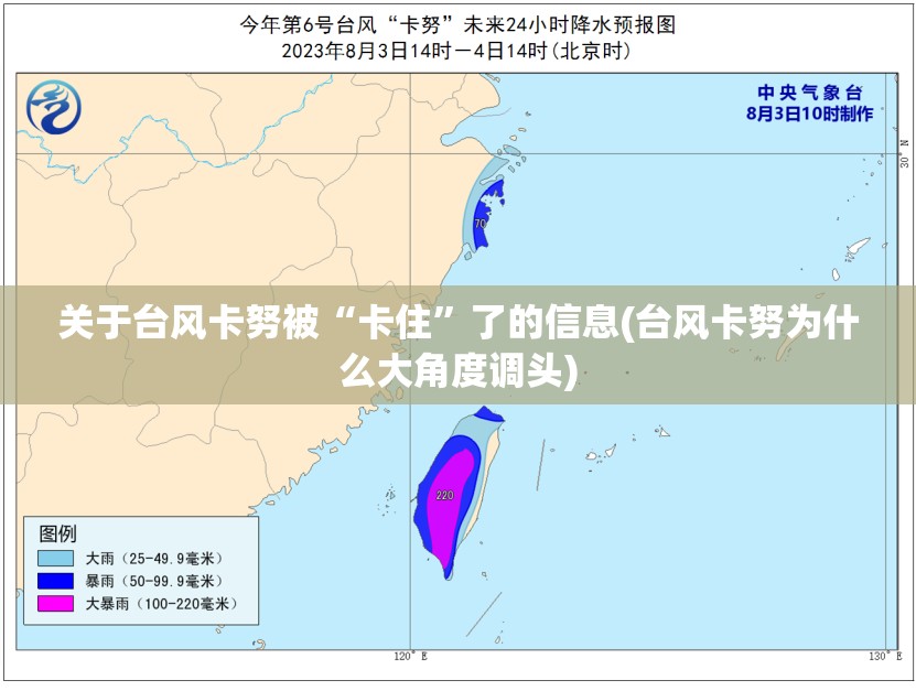 关于台风卡努被“卡住	”了的信息(台风卡努为什么大角度调头)