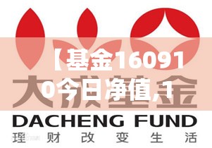【基金160910今日净值,161024今天最新净值天天基金】 【基金160910今日净值,161024今天最新净值天天基金】