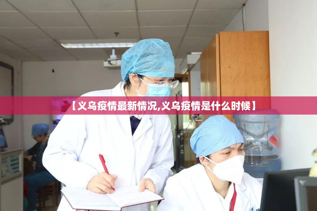 【义乌疫情最新情况,义乌疫情是什么时候】 【义乌疫情最新情况,义乌疫情是什么时候】