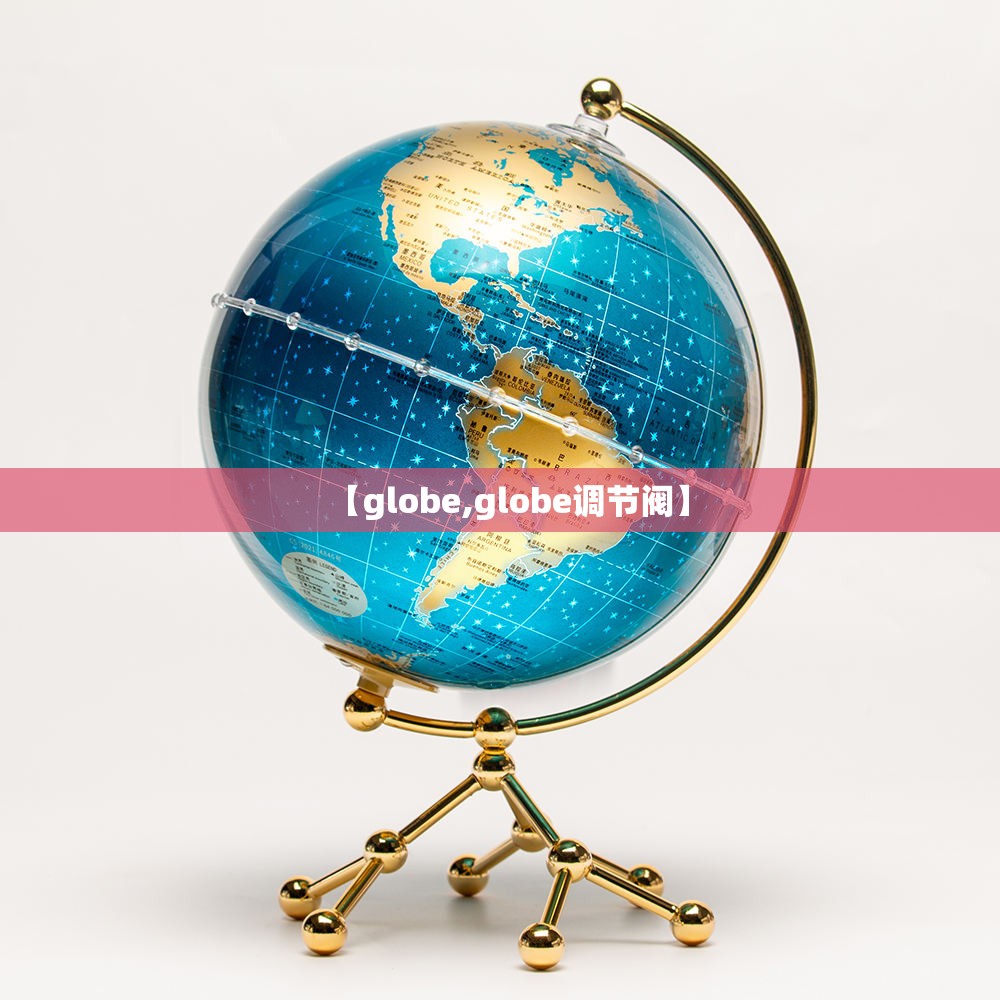 【globe,globe调节阀】