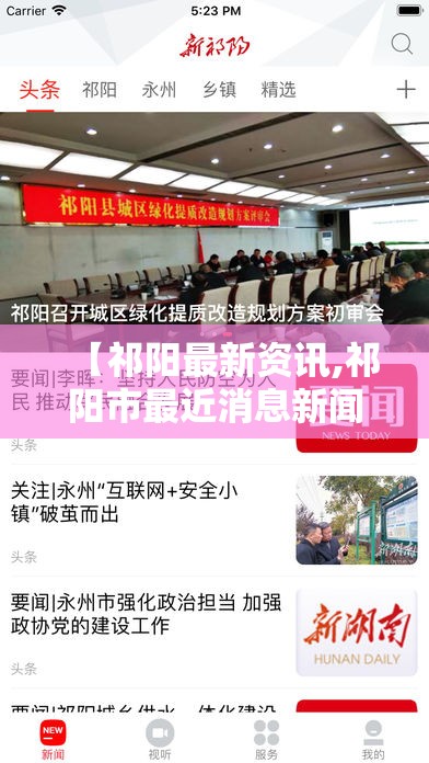 【祁阳最新资讯,祁阳市最近消息新闻】 【祁阳最新资讯,祁阳市最近消息新闻】