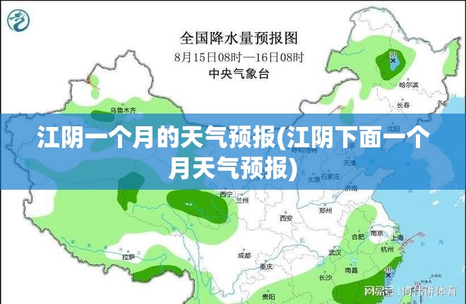 江阴一个月的天气预报(江阴下面一个月天气预报) 江阴一个月的天气预报(江阴下面一个月天气预报)
