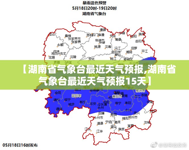 【湖南省气象台最近天气预报,湖南省气象台最近天气预报15天】 【湖南省气象台最近天气预报,湖南省气象台最近天气预报15天】