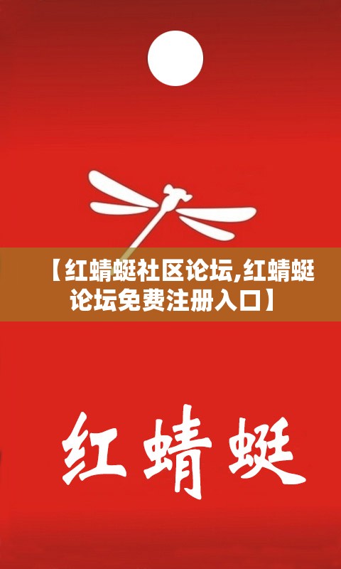 【红蜻蜓社区论坛,红蜻蜓论坛免费注册入口】 【红蜻蜓社区论坛,红蜻蜓论坛免费注册入口】