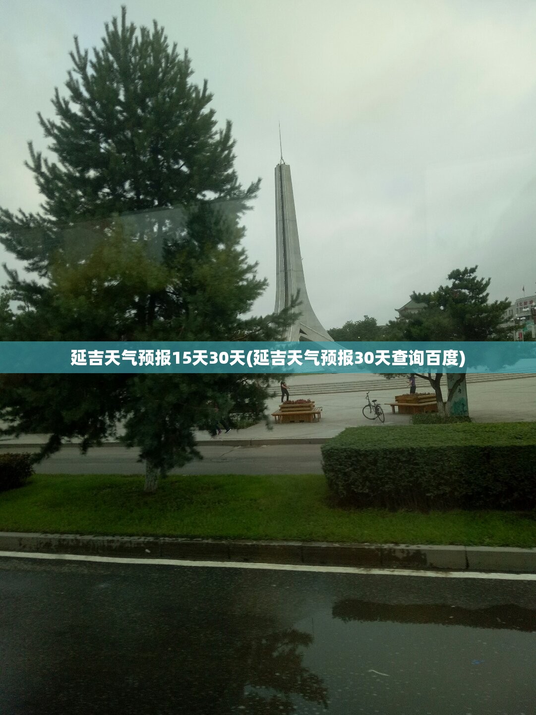 延吉天气预报15天30天(延吉天气预报30天查询百度) 延吉天气预报15天30天(延吉天气预报30天查询百度)