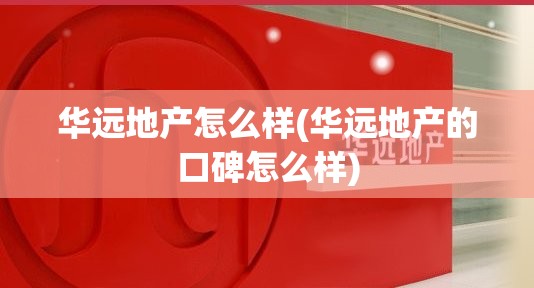 华远地产怎么样(华远地产的口碑怎么样)