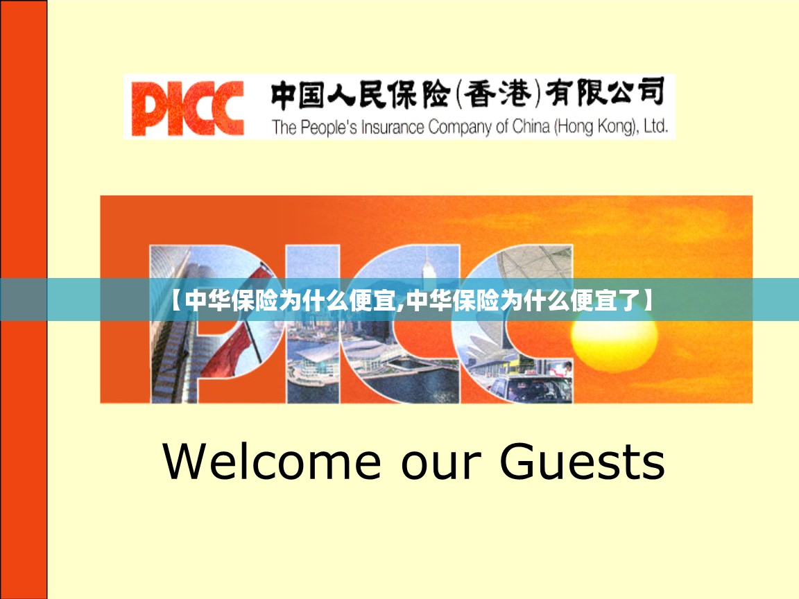【中华保险为什么便宜,中华保险为什么便宜了】 【中华保险为什么便宜,中华保险为什么便宜了】