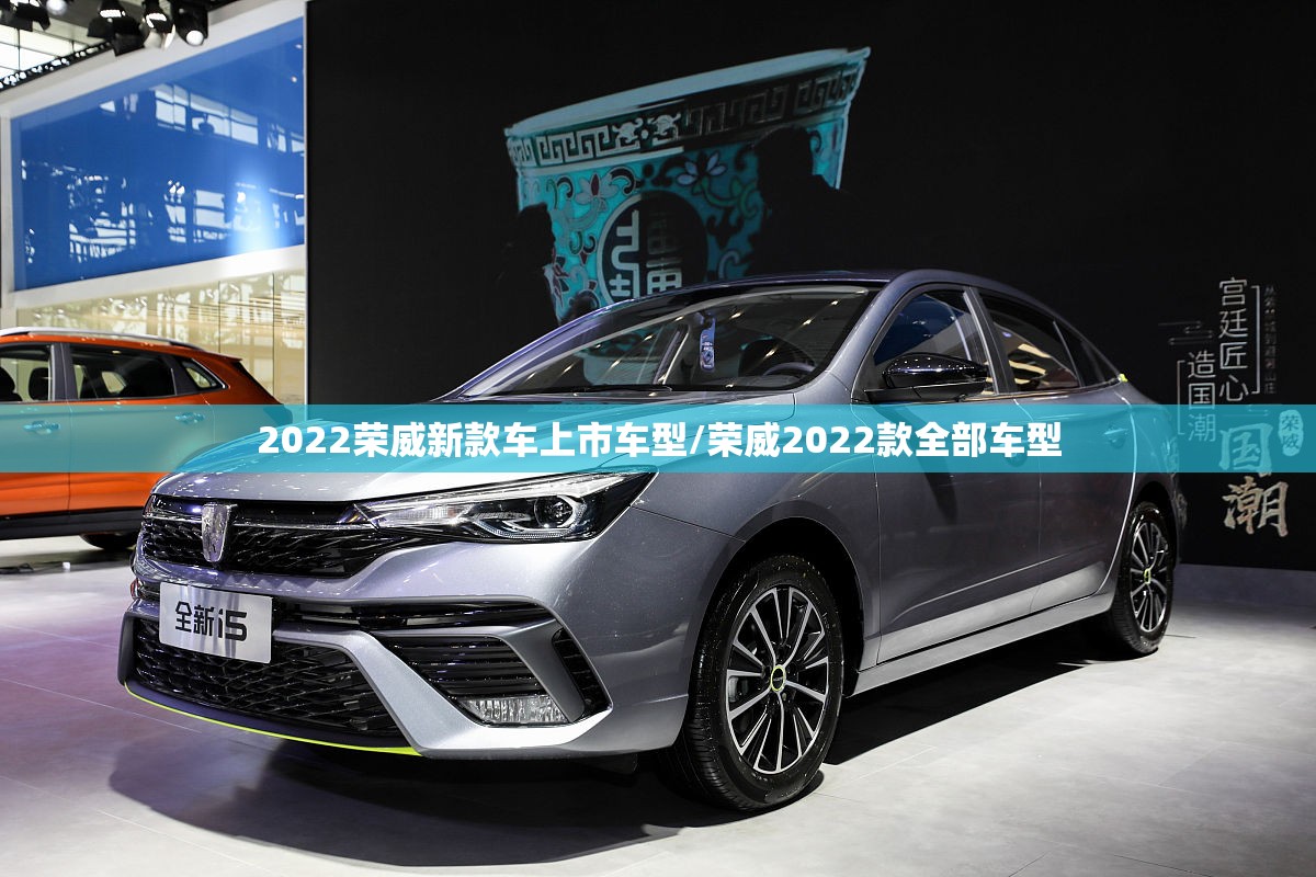 2022荣威新款车上市车型/荣威2022款全部车型 2022荣威新款车上市车型/荣威2022款全部车型