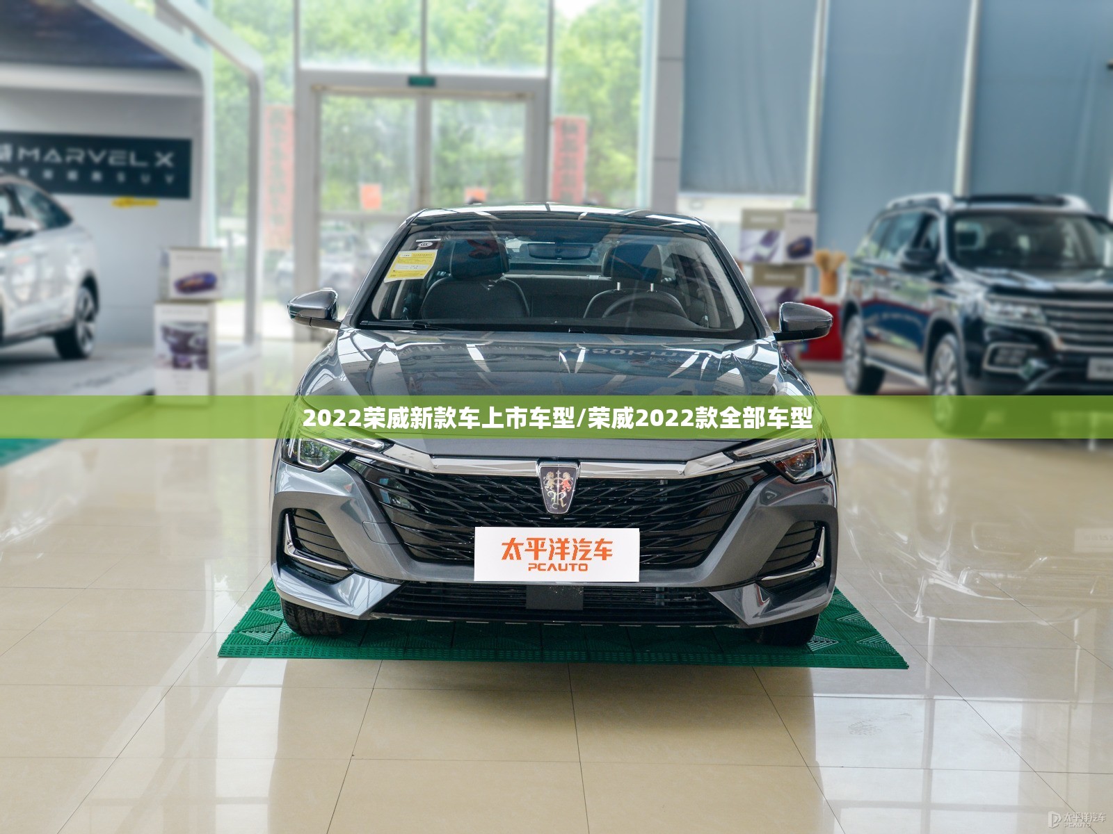 2022荣威新款车上市车型/荣威2022款全部车型 2022荣威新款车上市车型/荣威2022款全部车型