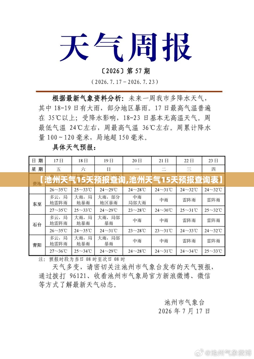 【池州天气15天预报查询,池州天气15天预报查询表】 【池州天气15天预报查询,池州天气15天预报查询表】